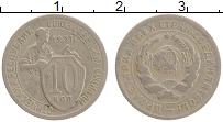 Продать Монеты СССР 10 копеек 1931 Медно-никель