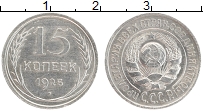 Продать Монеты СССР 15 копеек 1925 Серебро