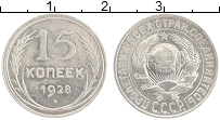 Продать Монеты СССР 15 копеек 1928 Серебро