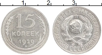 Продать Монеты СССР 15 копеек 1929 Серебро