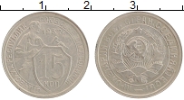 Продать Монеты СССР 15 копеек 1932 Медно-никель