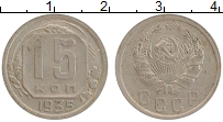 Продать Монеты СССР 15 копеек 1935 Медно-никель