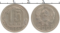 Продать Монеты СССР 15 копеек 1936 Медно-никель