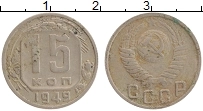 Продать Монеты  15 копеек 1949 Медно-никель