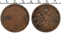 Продать Монеты 1825 – 1855 Николай I 5 копеек 1831 Медь