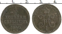 Продать Монеты 1825 – 1855 Николай I 1/2 копейки 1840 Медь