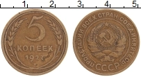 Продать Монеты СССР 5 копеек 1927 Бронза