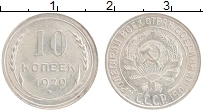 Продать Монеты СССР 10 копеек 1929 Серебро