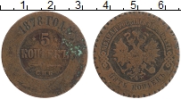 Продать Монеты 1855 – 1881 Александр II 5 копеек 1878 Медь