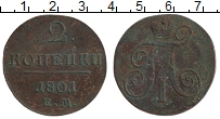 Продать Монеты 1796 – 1801 Павел I 2 копейки 1801 Медь