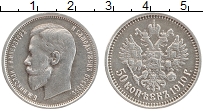 Продать Монеты 1894 – 1917 Николай II 50 копеек 1910 Серебро
