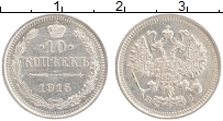 Продать Монеты 1894 – 1917 Николай II 10 копеек 1915 Серебро