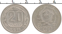 Продать Монеты СССР 20 копеек 1936 Медно-никель