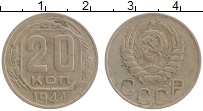 Продать Монеты СССР 20 копеек 1944 Медно-никель