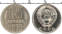 Продать Монеты СССР 15 копеек 1979 Медно-никель