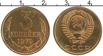 Продать Монеты СССР 3 копейки 1979 Латунь
