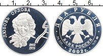 Продать Монеты Россия 2 рубля 2002 Серебро