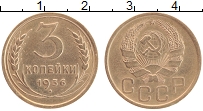 Продать Монеты СССР 3 копейки 1936 Бронза