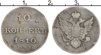 Продать Монеты 1801 – 1825 Александр I 10 копеек 1810 Серебро