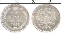 Продать Монеты 1894 – 1917 Николай II 10 копеек 1917 Серебро