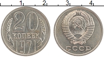 Продать Монеты СССР 20 копеек 1971 Медно-никель