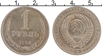 Продать Монеты СССР 1 рубль 1984 Медно-никель