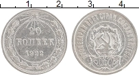 Продать Монеты  20 копеек 1922 Серебро