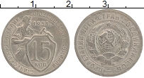 Продать Монеты СССР 15 копеек 1931 Медно-никель