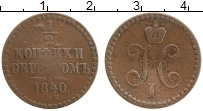 Продать Монеты 1825 – 1855 Николай I 1/2 копейки 1840 Медь