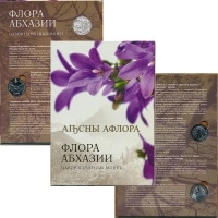 Продать Подарочные монеты Абхазия Флора Абхазии 2020 Медно-никель