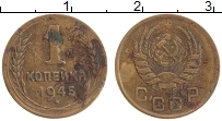 Продать Монеты  1 копейка 1945 Латунь