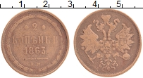 Продать Монеты 1855 – 1881 Александр II 2 копейки 1863 Медь