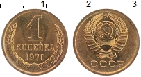 Продать Монеты СССР 1 копейка 1970 Латунь