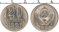 Продать Монеты СССР 20 копеек 1991 Медно-никель