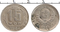 Продать Монеты СССР 15 копеек 1944 Медно-никель