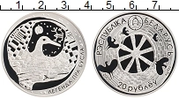 Продать Монеты Беларусь 20 рублей 2007 Серебро