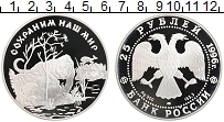 Продать Монеты Россия 25 рублей 1996 Серебро