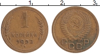Продать Монеты  1 копейка 1952 Латунь
