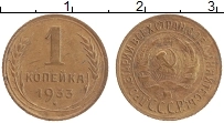 Продать Монеты СССР 1 копейка 1933 Латунь
