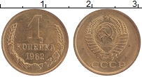 Продать Монеты СССР 1 копейка 1962 Латунь