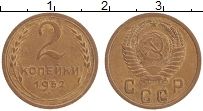Продать Монеты  2 копейки 1952 Латунь