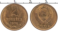 Продать Монеты СССР 2 копейки 1974 Латунь