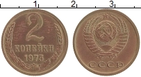 Продать Монеты  2 копейки 1975 Латунь