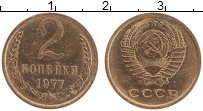 Продать Монеты СССР 2 копейки 1977 Латунь