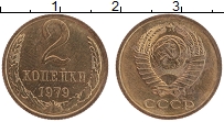 Продать Монеты  2 копейки 1979 Латунь