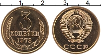 Продать Монеты СССР 3 копейки 1973 Латунь