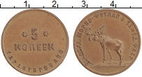Продать Монеты РСФСР 5 копеек 1918 Бронза