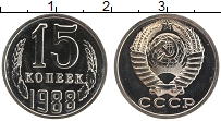 Продать Монеты СССР 15 копеек 1988 Медно-никель