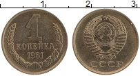 Продать Монеты СССР 1 копейка 1961 Латунь