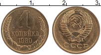 Продать Монеты СССР 1 копейка 1980 Латунь